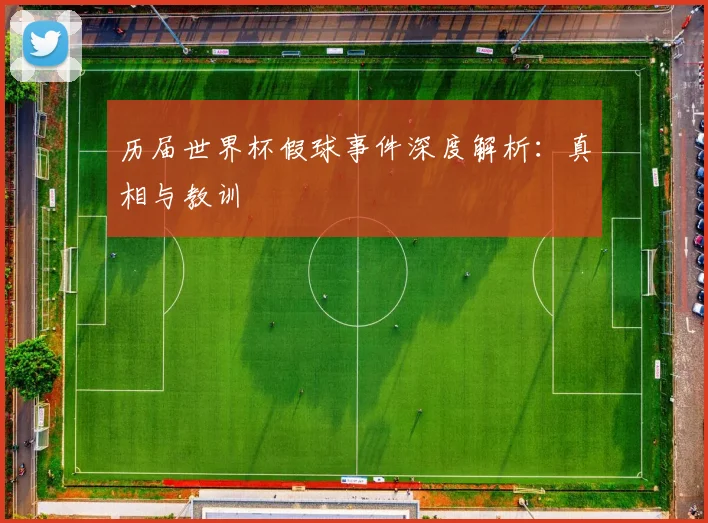 历届世界杯假球事件深度解析：真相与教训