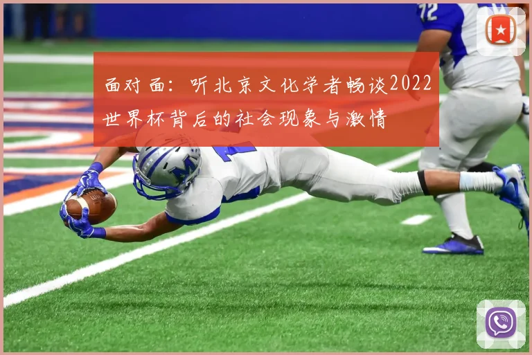 面对面：听北京文化学者畅谈2022世界杯背后的社会现象与激情