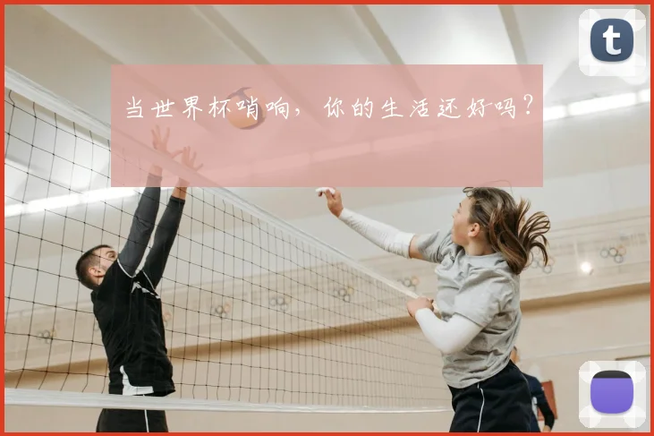 当世界杯哨响，你的生活还好吗？
