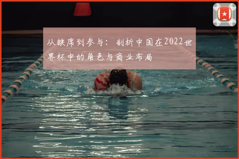 从缺席到参与：剖析中国在2022世界杯中的角色与商业布局