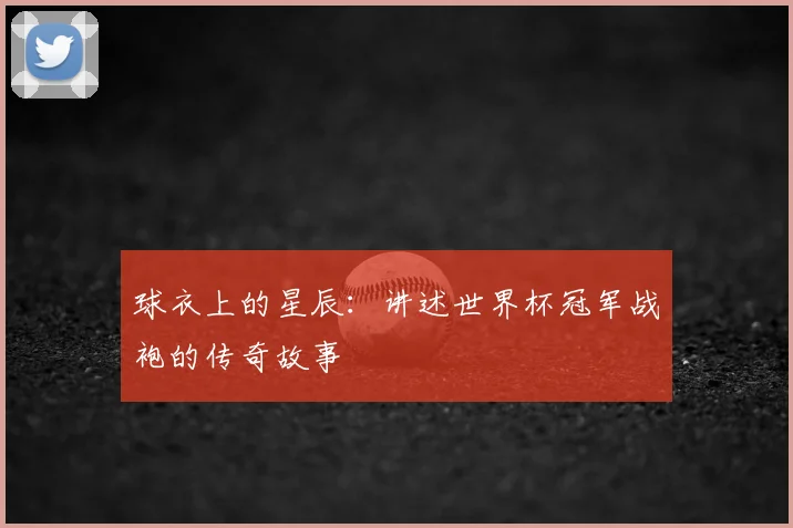 球衣上的星辰：讲述世界杯冠军战袍的传奇故事