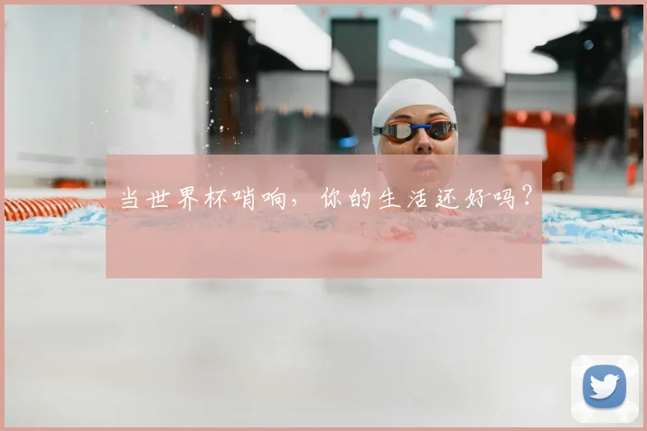 当世界杯哨响，你的生活还好吗？