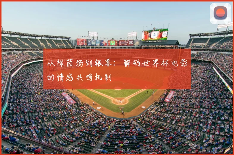 从绿茵场到银幕：解码世界杯电影的情感共鸣机制