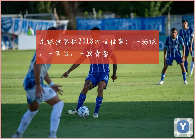 足球世界杯2018押注往事:一场球,一笔注,一段青春