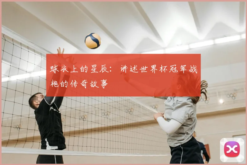 球衣上的星辰：讲述世界杯冠军战袍的传奇故事