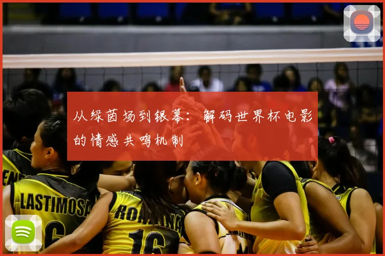 从绿茵场到银幕：解码世界杯电影的情感共鸣机制